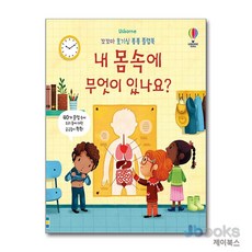 꼬꼬마 호기심 퐁퐁 플랩북 - 내 몸속에 무엇이 있나요, 내 몸속에 무엇이 있나요?, 어스본코리아, 단품