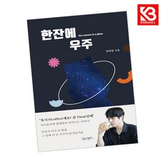 한잔에 우주 책 + 책갈피 [KHBOOKS]