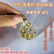 御古齋 金絲鈦晶貔貅福豆擺件 清透料粗絲板鈦 晶體通透 招財聚財 尺寸約38x26x12mm, 1個