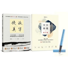 俠派美字登峰套組：《俠派美字》 《字字珠璣戀字帖》，加贈日本PLATINUM小流星鋼筆, 單本, 遠流出版, 侯信永