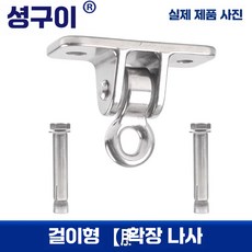 해먹 고정 스프링 부속 베어링 고정장치 브라켓 연결, 1개, 4_걸이형 팽창 나사