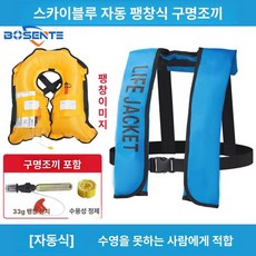 자동팽창식 구명조끼 선상 신모델 프리 레드 수동, 스카이블루 자동