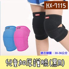 AOLIKES 兒童海綿加厚護膝 HX-7115 運動防護 舒適透氣 安全可靠, 黑色, 1個