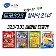 토코떡밥 323 레시피 (토코텍7+토코텍5+옥수수보리+토코맥스3), 1세트, 1600g