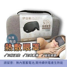 IASO'S 3D熱敷眼罩，三段溫控定時，磁吸接頭設計，台灣製造眼部舒緩疲勞, 1套, 1個裝