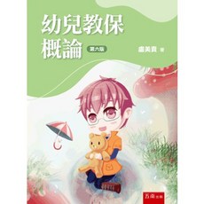 五南出版 幼兒教保概論 盧美貴 2025年8月6版 大學用書