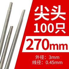 彈簧掛鉤 280mm 外徑3mm 線徑0.45mm, 尖270mm一百支