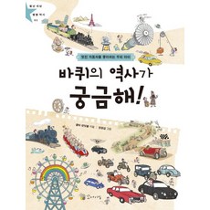바퀴의 역사가 궁금해! 자동차를 좋아하는 우리 아이, 상품명