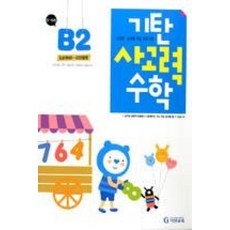 기탄사고력수학B-2