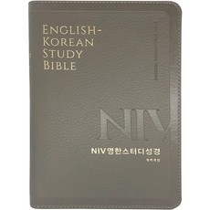 개역개정 NIV 영한스터디성경 중(무지퍼 / 뉴그레이 / 단본), 생명의말씀사, Biblica