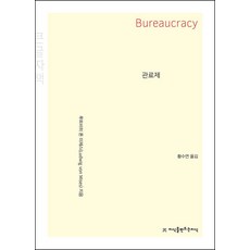 관료제(큰글씨책), 루트비히 폰 미제스(저), 지식을만드는지식
