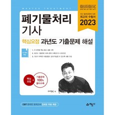 2023 폐기물처리기사 핵심요점 과년도 기출문제 해설:CBT 온라인 모의고사 5회분 무료 제공, 예문사