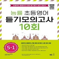 능률교육교육 능률교육 초등영어 듣기모의고사 10회 5-1, 능률교육교육 능률교육 초등영어 듣기모의고사 10회 5-, 영어영역