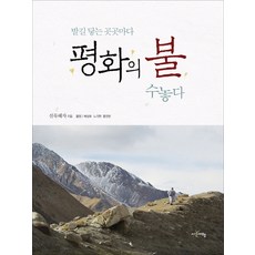 在足跡所及之處繡上和平之火, 時間旅行, 禪默慧慈 著