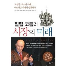 필립 코틀러 시장의 미래