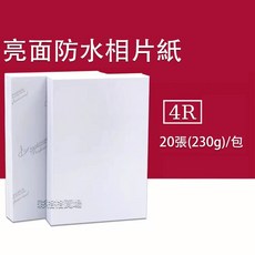 亮面防水相片紙 4R 230磅 20張/包, 1個, 4x6 (230磅/一包20張)