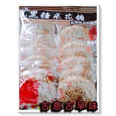 古意古早味 黑糖米花糖 (純素/480克) 懷舊零食 黑糖米香, 1個