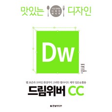 맛있는 디자인 드림위버 CC:웹 표준과 모바일 환경까지 고려한 웹사이트 제작 입문&활용, 한빛미디어