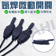 氬焊微動開關 切割焊接槍開關 手按式開關 微動開關老鼠尾巴 氬焊配件, 1個
