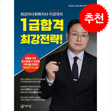 2026 최강의사회복지사 이경국의 1급 합격 최강전략 + 쁘띠수첩 증정, 우리동네사람들, 이경국