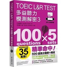眾文 書本熊 TOEIC L&R TEST 多益聽力模測解密3 四國口音MP3免費聆聽 9789575327439