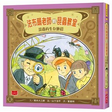 小天下法布爾老師的昆蟲教室：認識昆蟲的本能/有趣的昆蟲實驗/昆蟲的生存絕招/法布爾的昆蟲套書(4冊), 昆蟲的生存絕招