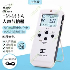 電子節拍器古箏鋼琴人聲節拍器架子鼓專用正品吉他薩剋斯二衚, EM-988A白色充電款, 1個