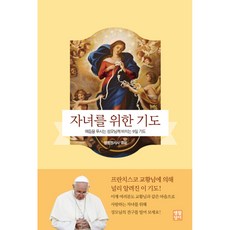 자녀를 위한 기도:매듭을 푸시는 성모님께 바치는 9일 기도, 생활성서사