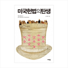 미국헌법의 탄생, 조지형