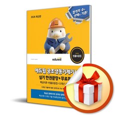 [에듀윌] 2026 에듀윌 공조냉동기계기사 실기 한권끝장 + 무료특강 / 마스크제공, 에듀윌