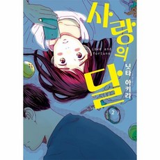 웅진북센 사랑의 달 2 - 루나 코믹스