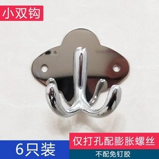 衣鉤 不鏽鋼衣鉤 6個裝全實心衣帽鉤單個掛鉤掛衣鉤壁掛鉤衣服單鉤, 1個, 小雙鉤 6只裝 ,打孔 配安裝螺絲