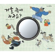 [국민서관] 거울 속에 누구요? [양장] (옛날옛적에 8) [따뜻한책방]