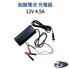 全電行 12V 4.5A 鉛酸電池充電器, 1個