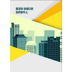 風景優美的都會住宅, 普雷米爾編輯部, 普雷米爾