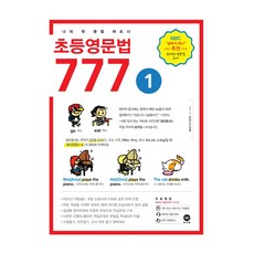 초등영문법 777 / 마더텅 1권 2권 3권 4권 5권 6권 선택 구매 초등영어, 초등영문법 777 6권