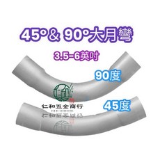 PVC 45 / 90 度 大月彎 電管月彎 3.5吋 6吋, 1個, PVC 45°大月彎 亞規 3-1/2吋, PVC 45°大月彎 亞規 3-1/2吋