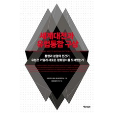 Chaekgwahamkke 世界大戰與歐洲統合構想：統合與分裂的戰間期 歐洲如何尋求新的和平秩序, 統合歐洲研究會
