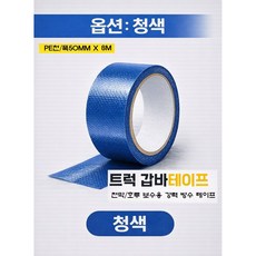 대성부품 트럭 갑바테이프 50mm 8M 천막보수 호루 방수테이프 녹색 청색 화물차 대형트럭 방수포 보수용 고급형 갑바테이프 1톤 포터2 봉고3 텐트 타프 캠핑 강력 접착 갑빠 호로, 1개, ,