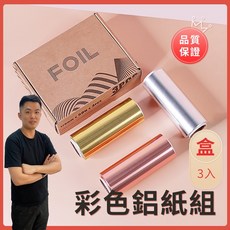 彩色鋁箔紙 3捲入 美髮染燙 卸甲美甲 加厚錫箔紙, 1個
