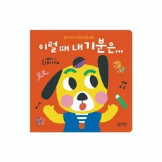 영유아 자존감형성 감정느낌 표현방법 그림책 집콕놀이 24개월 돌아기선물, 1개
