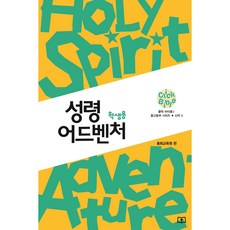 성령 어드벤처 중고등부 학생용(클릭바이블 신약4)고신총회 생명의양식