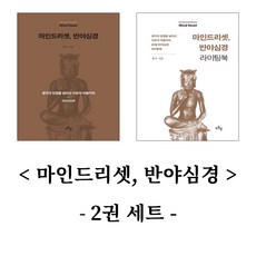 마인드리셋 반야심경 2권 세트