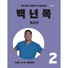 백년목2 치료편