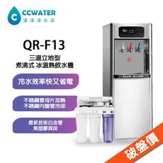 清淨淨水店鉑中QR-F13無壓三溫RO逆滲透飲水機，不鏽鋼龍頭，液晶顯示，立式/落地型, 1個, QR-F13-標準3溫機-配RO機