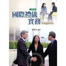 揚智出版 國際禮儀實務 第四版 Etiquette, 單本