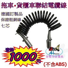 AH Power 拖車貨櫃車聯結電纜線 7芯信號線, 1個