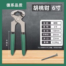 LF TOOLS 6寸 胡桃鉗 拔釘鉗 碳鋼材質, 1個, 【精工鍛造-十年不壞】,6寸胡桃鉗