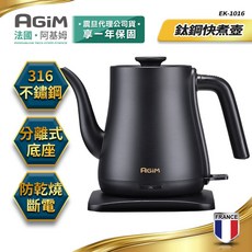 法國阿基姆AGiM 鈦鋼快煮壺 電熱壺(1L) EK-1016 震旦代理