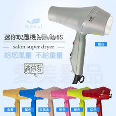 【愛美髮品絲蓓秀Special VIP MiMe 6S 迷你強風輕型吹風機 1200W 沙龍/旅行/外宿 備有集風器, 藍